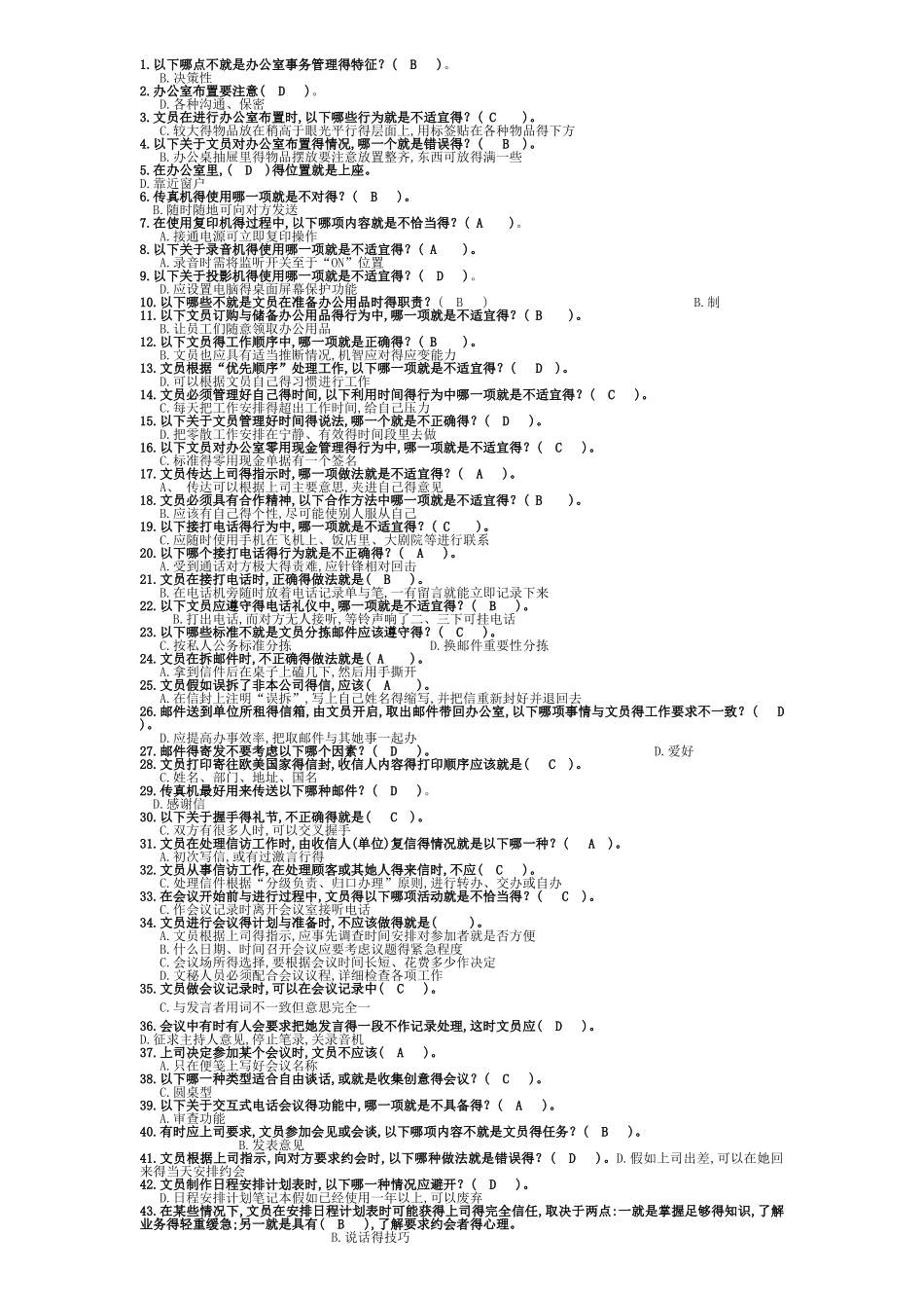 办公室管理试题库大全_第1页