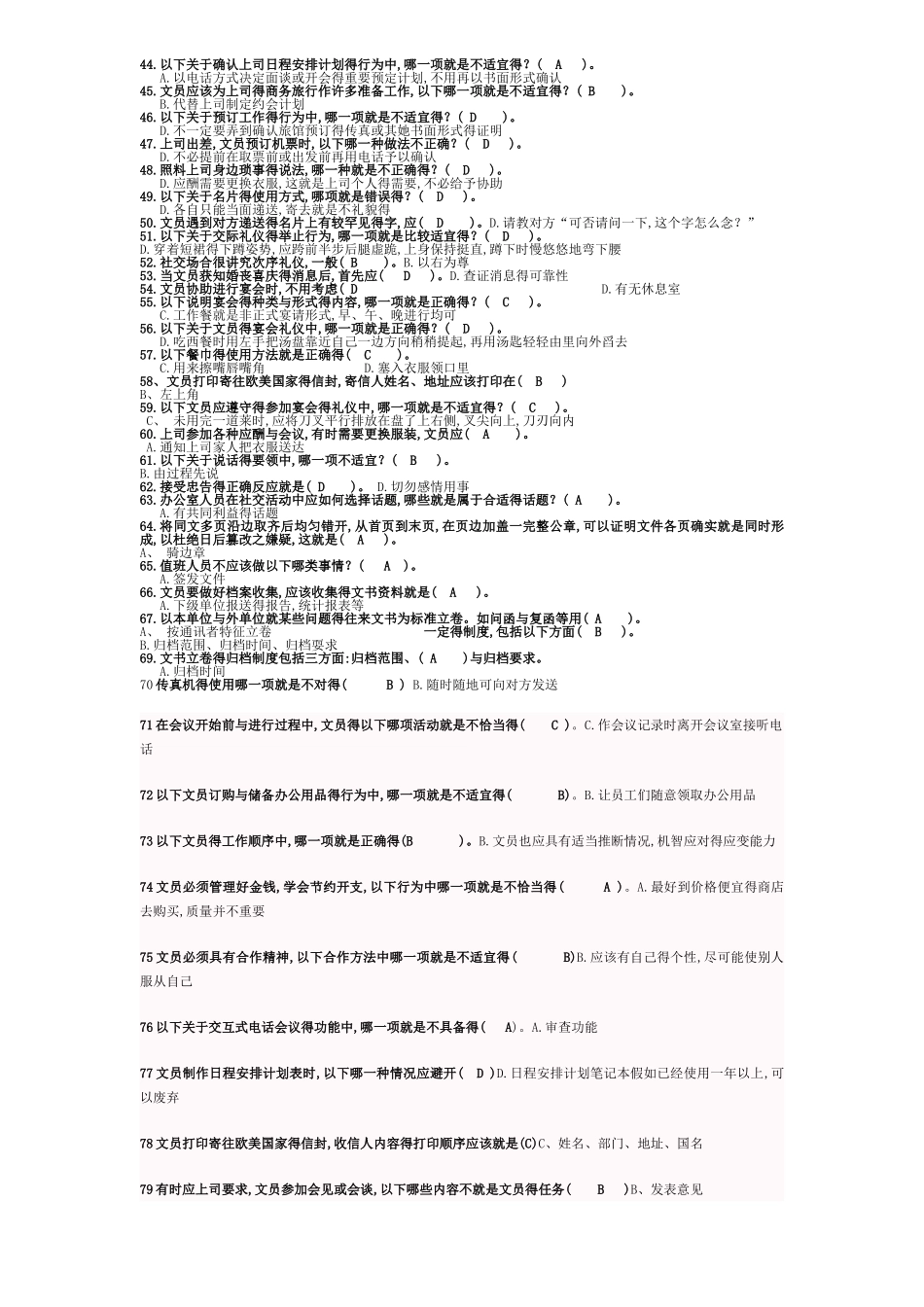 办公室管理试题库大全_第2页