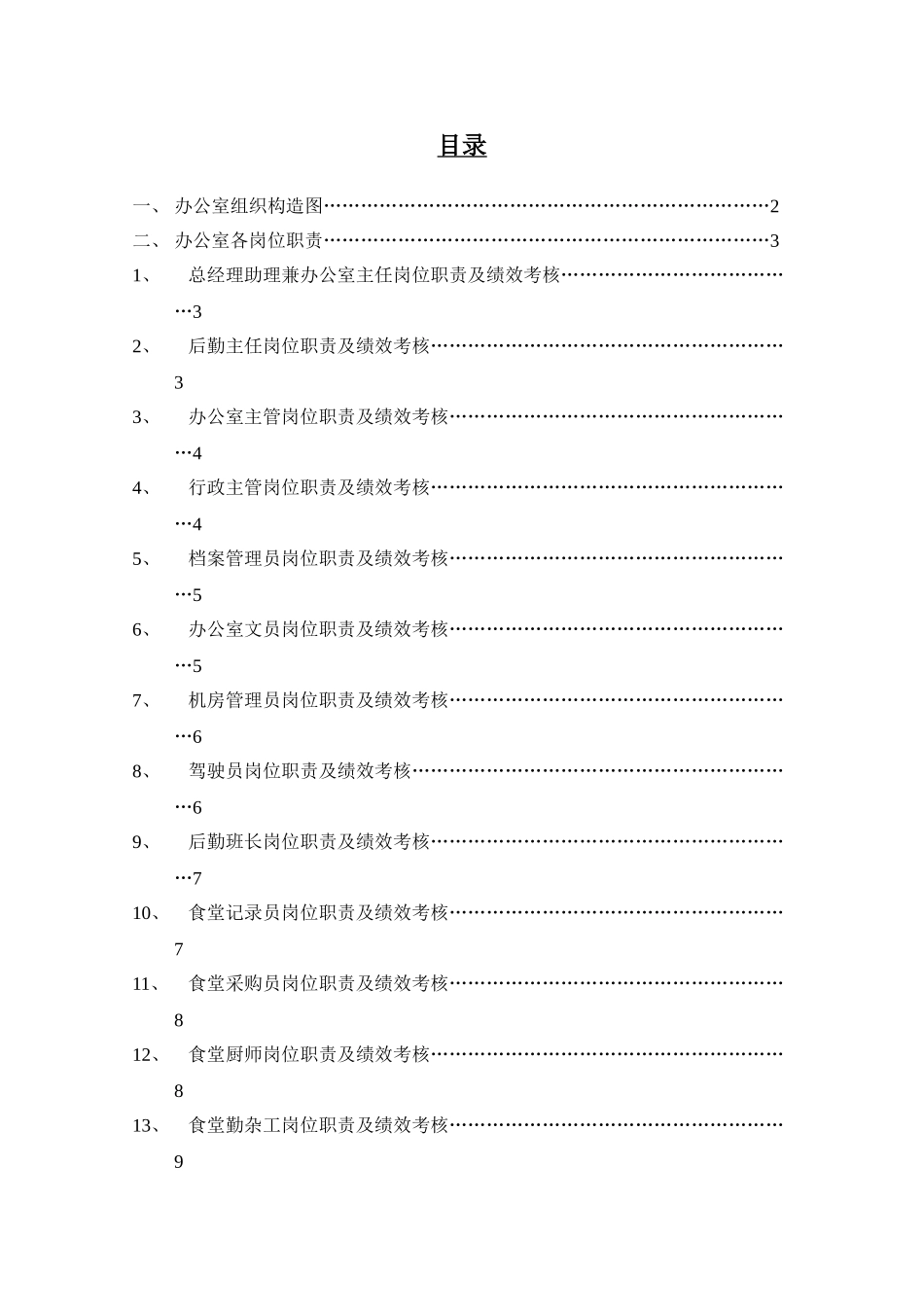办公室组织结构图及岗位职责与考核_第2页