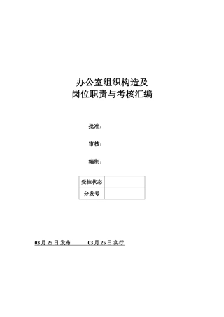 办公室组织结构图及岗位职责与考核