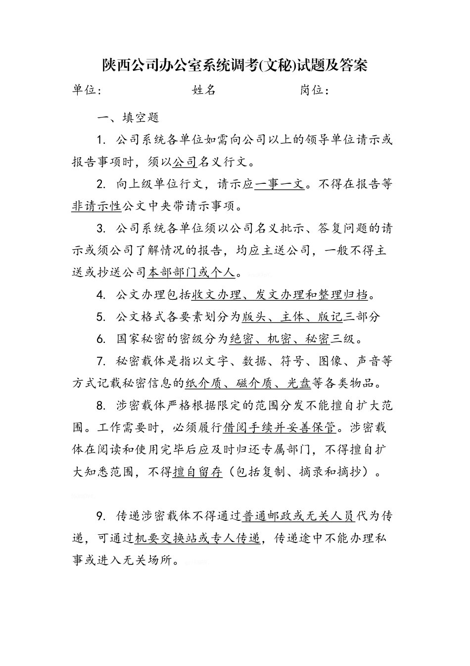 办公室系统调考文秘试题_第1页