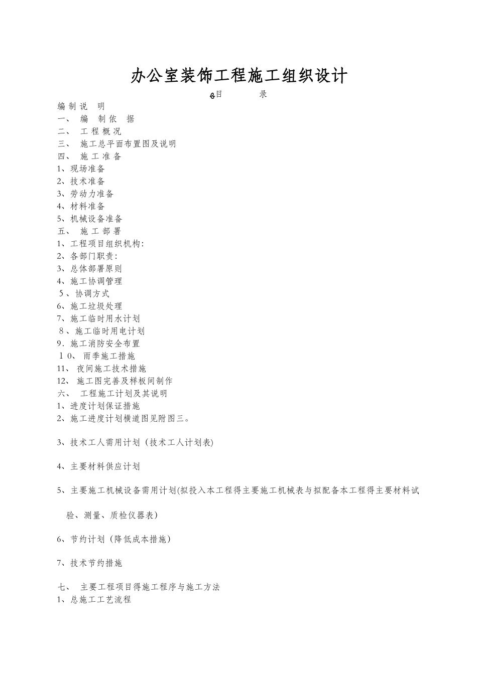办公室装饰工程施工组织设计_第1页