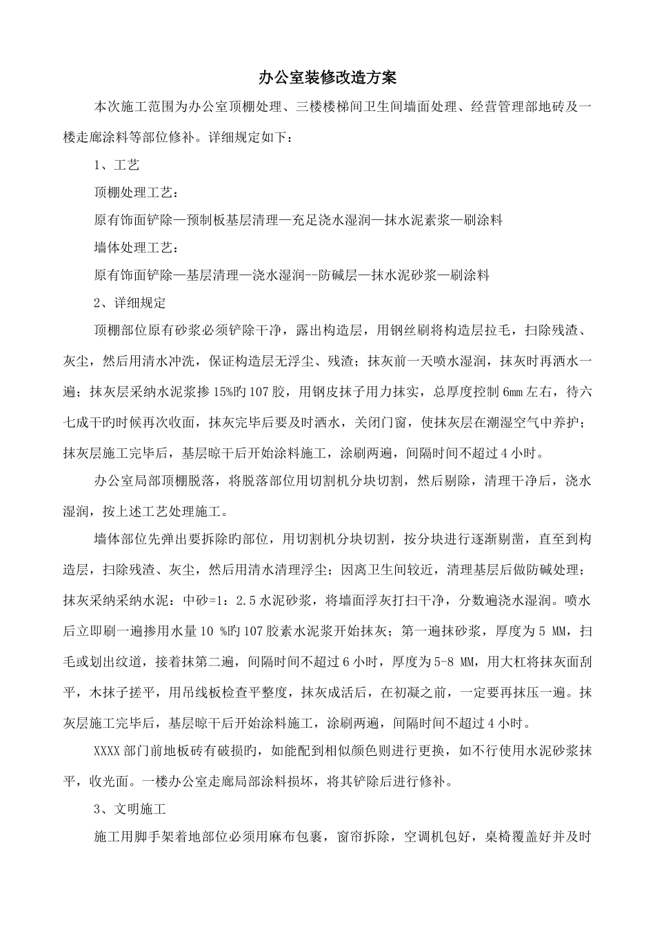 办公室装修改造方案_第1页