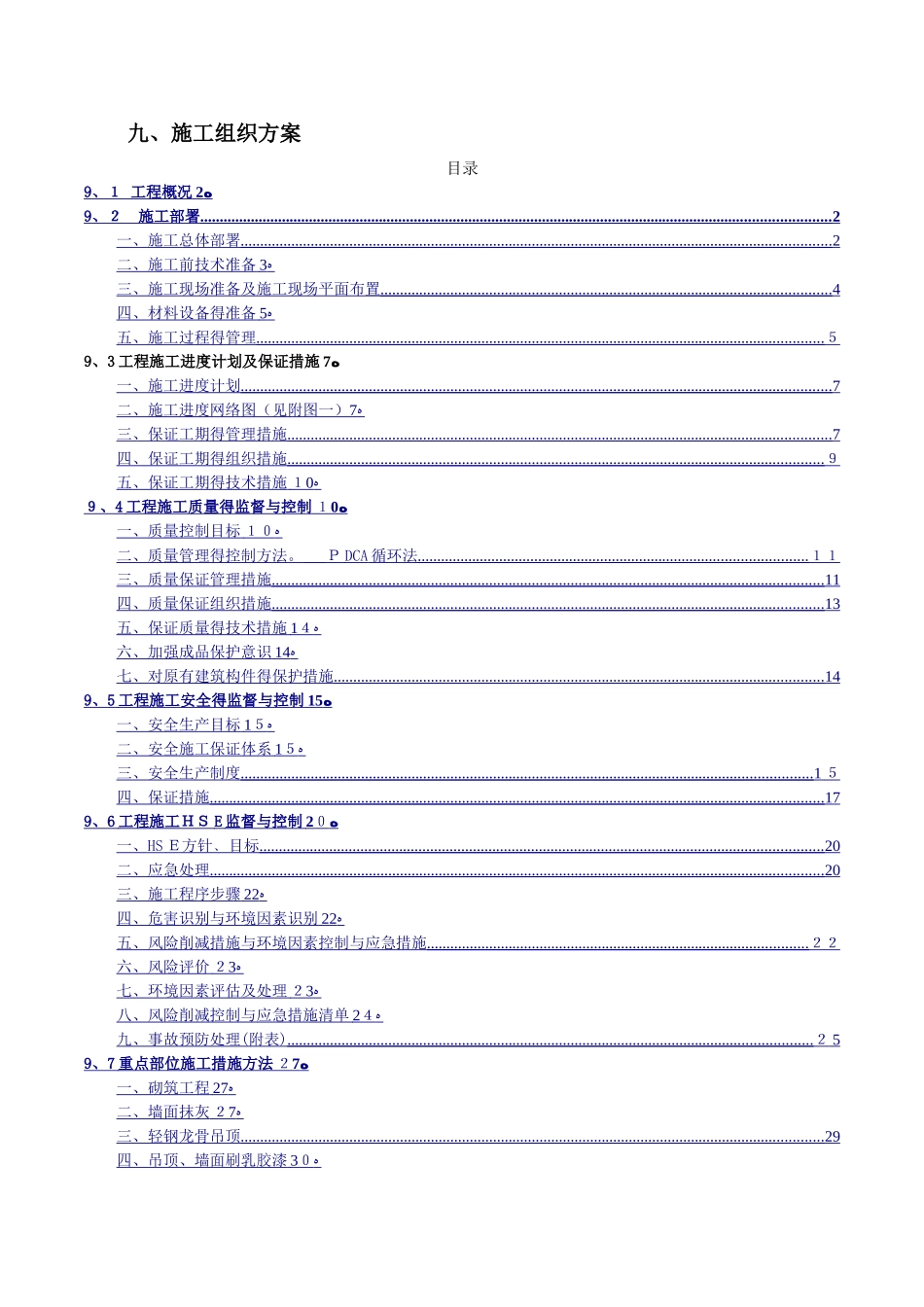 办公室装修施工组织设计_第1页