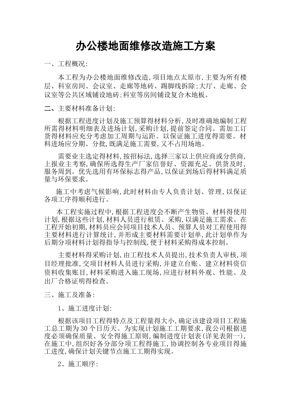 办公楼地面维修改造施工方案_第1页