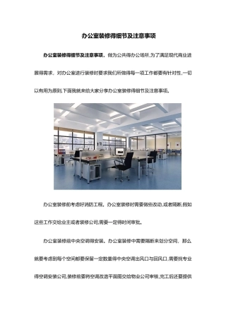 办公室装修的细节及注意事项