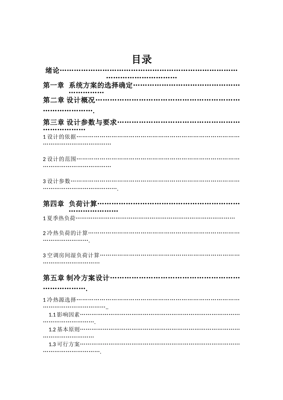 办公楼中央空调设计本科论文_第1页