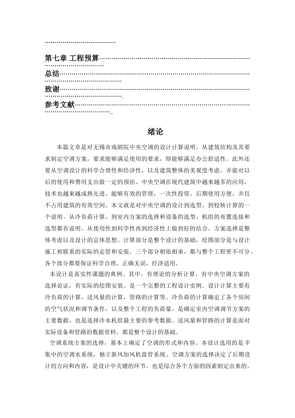 办公楼中央空调设计本科论文_第3页