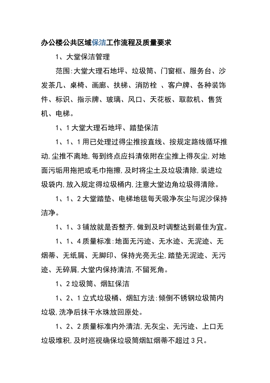 办公楼公共区域保洁流程_第1页