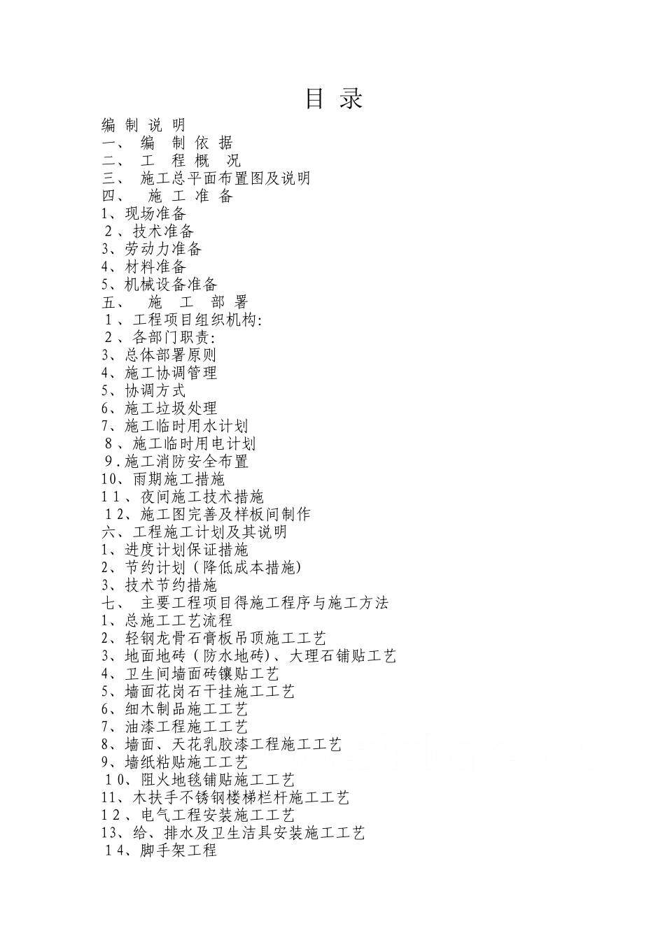 办公楼室内装饰装修工程施工组织设计_第1页
