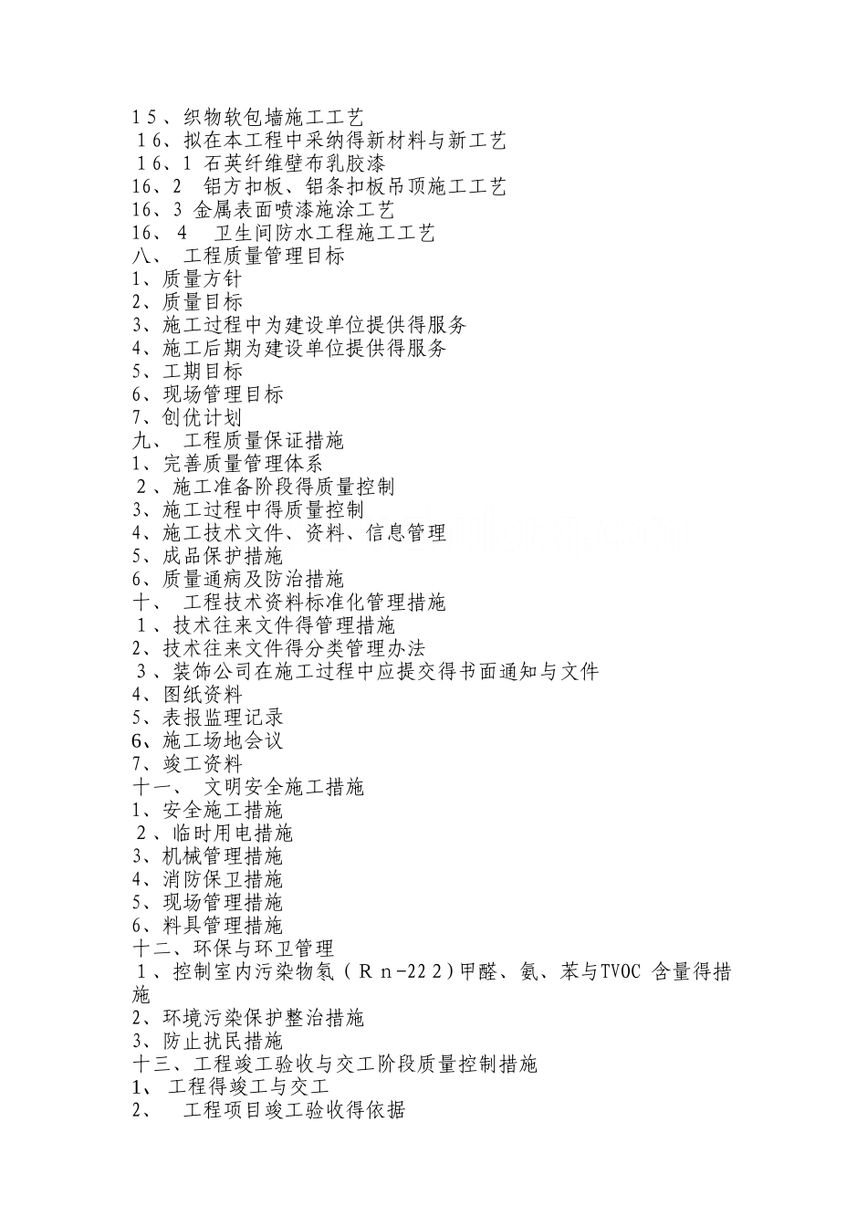 办公楼室内装饰装修工程施工组织设计_第2页