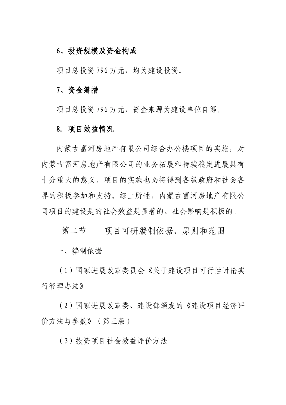 办公楼建设项目可行性研究报告_第3页