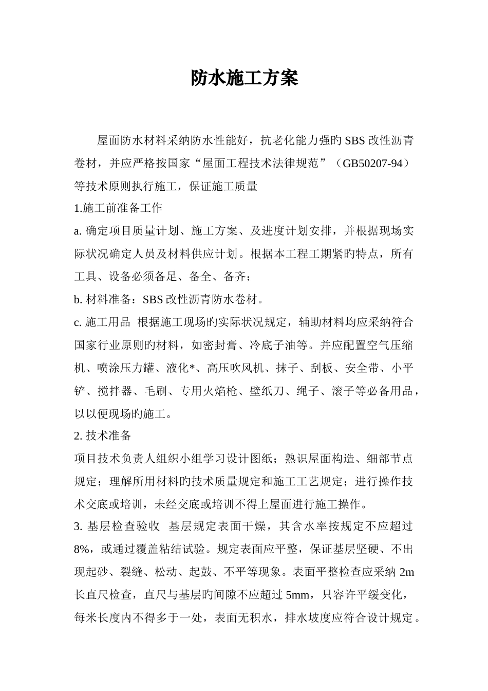 办公楼屋顶防水方案_第1页