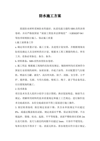 办公楼屋顶防水方案
