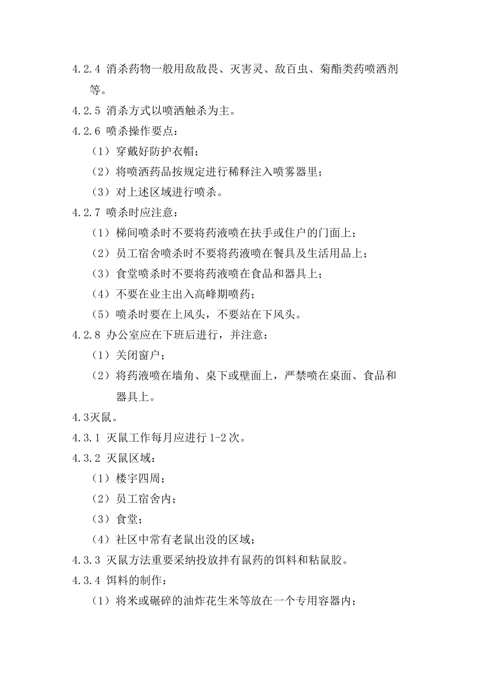 办公楼消杀记录表表_第2页