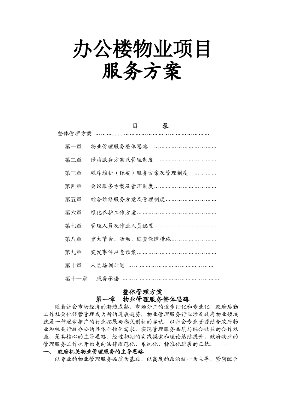 办公楼物业服务技术方案_第1页