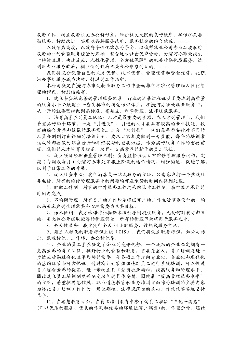 办公楼物业服务技术方案_第2页