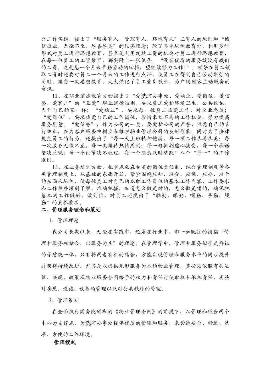 办公楼物业服务技术方案_第3页