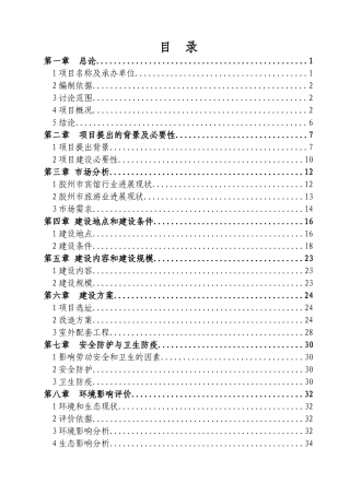 办公楼装修改造成一座3层宾馆项目建议书
