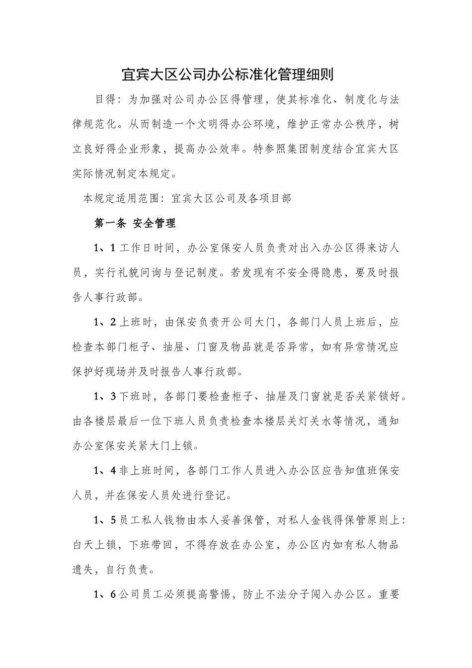 办公环境管理标准及规定_第1页