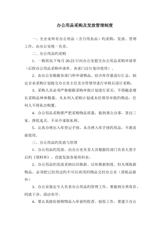 办公用品采购与发放管理制度