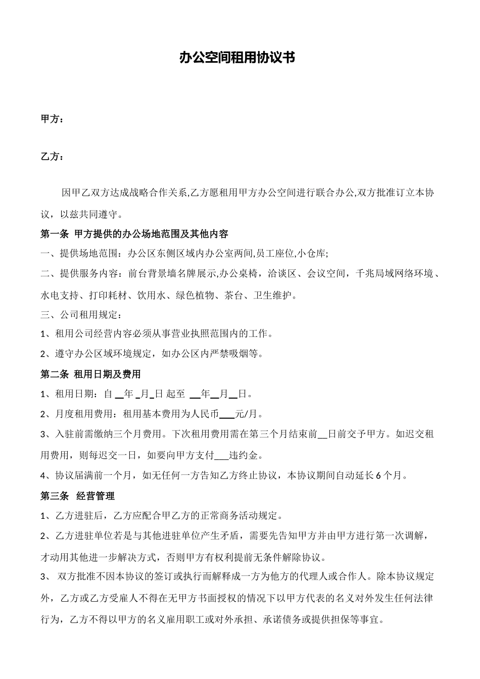 办公空间租用协议书_第1页
