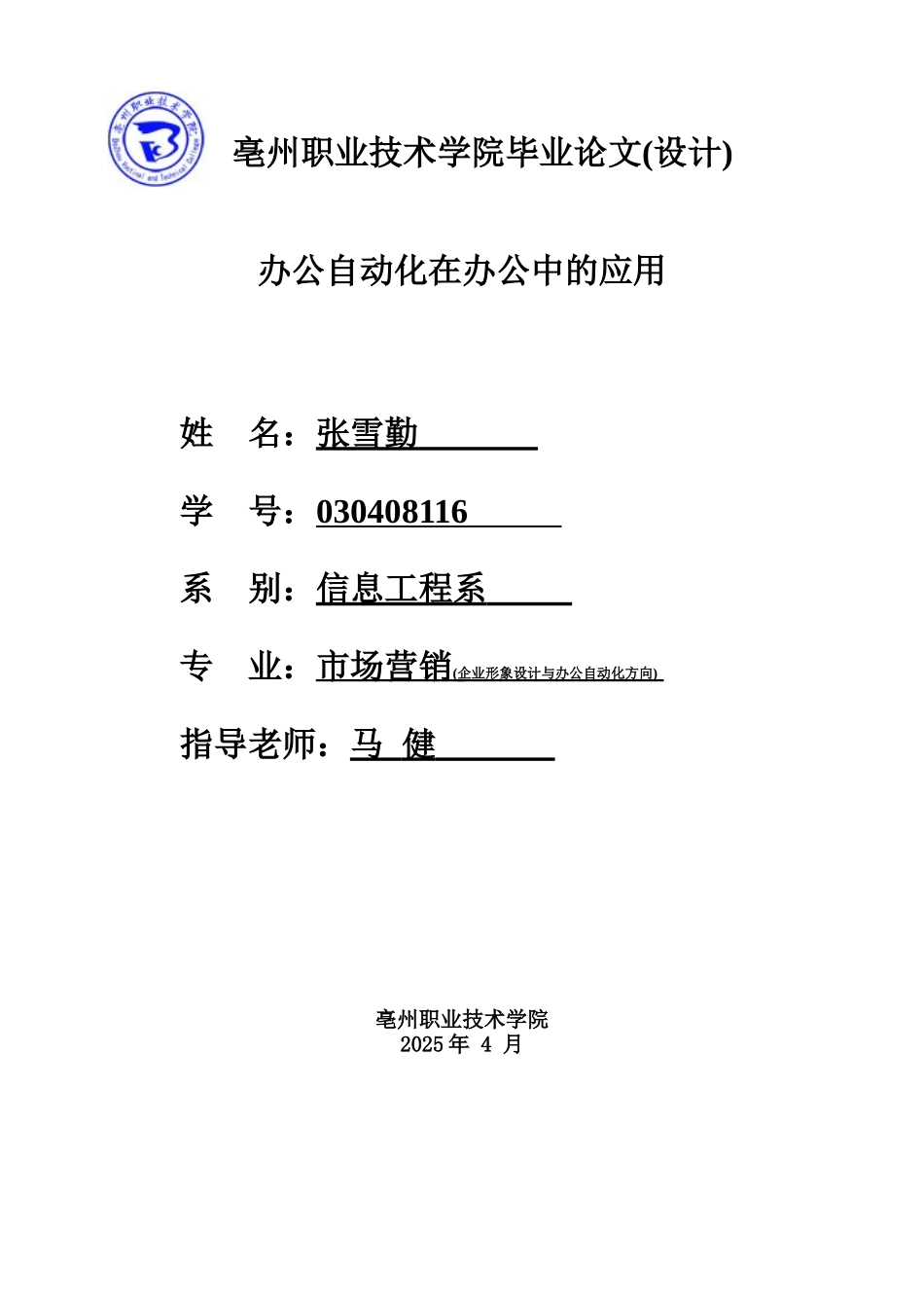 办公自动化在办公中的应用--大学毕业论文_第1页