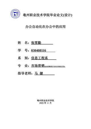 办公自动化在办公中的应用--大学毕业论文