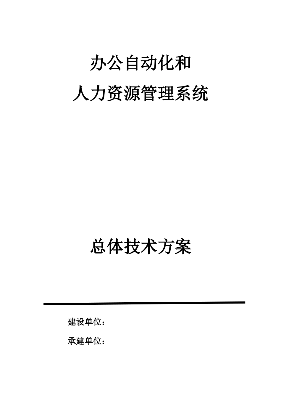 办公自动化和人力资源管理系统项目总体技术方案_第1页