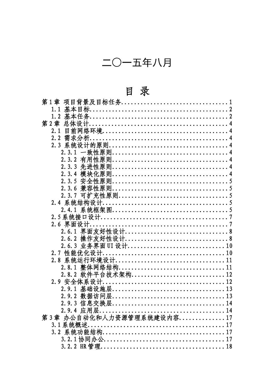 办公自动化和人力资源管理系统项目总体技术方案_第2页