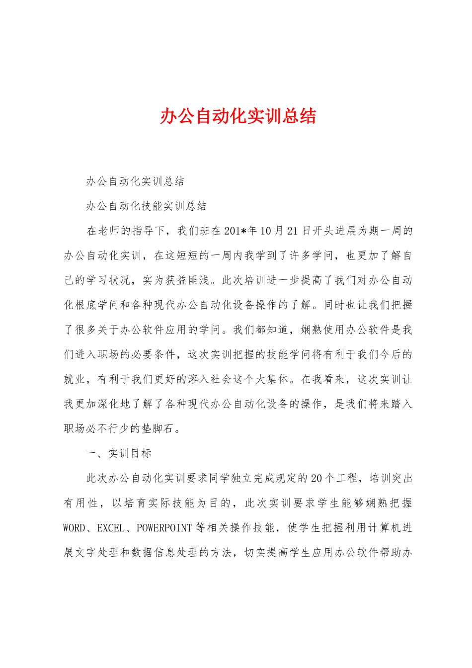 办公自动化实训总结_第1页