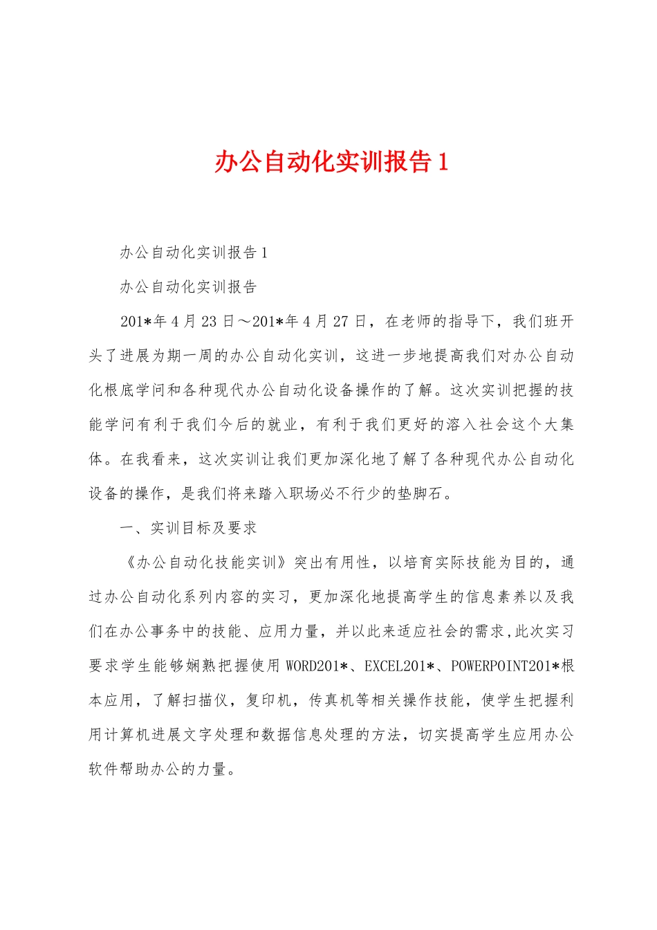 办公自动化实训报告_第1页