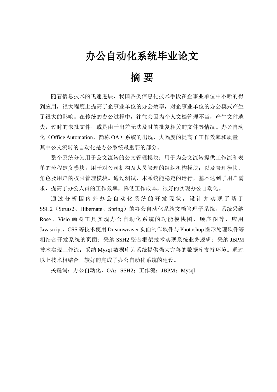 办公自动化系统--大学毕业论文_第1页