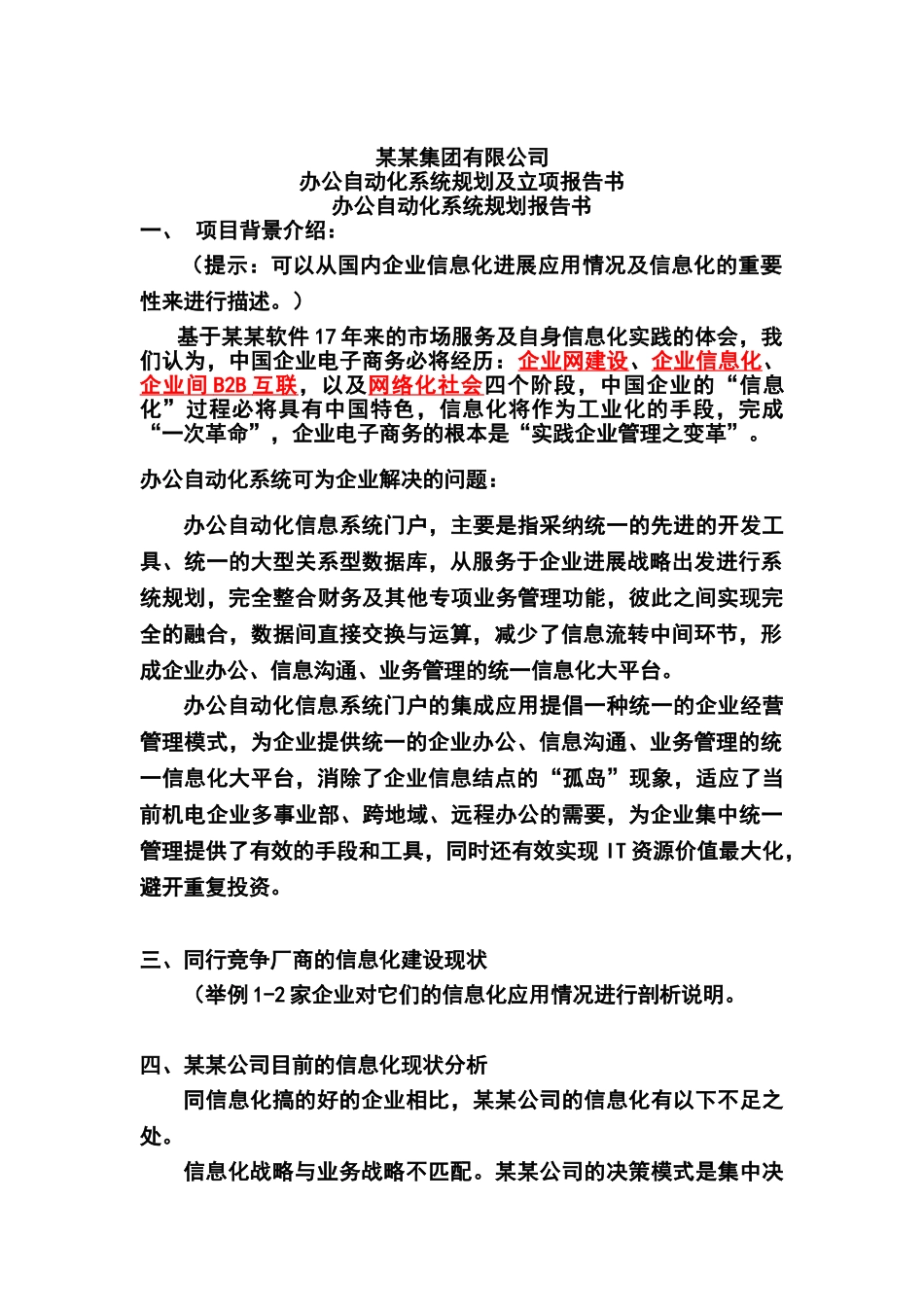 办公自动化系统规划及立项报告书_第1页