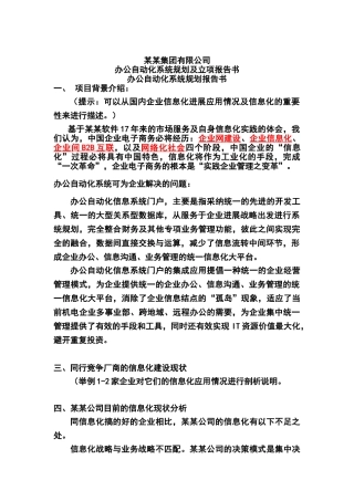 办公自动化系统规划及立项报告书