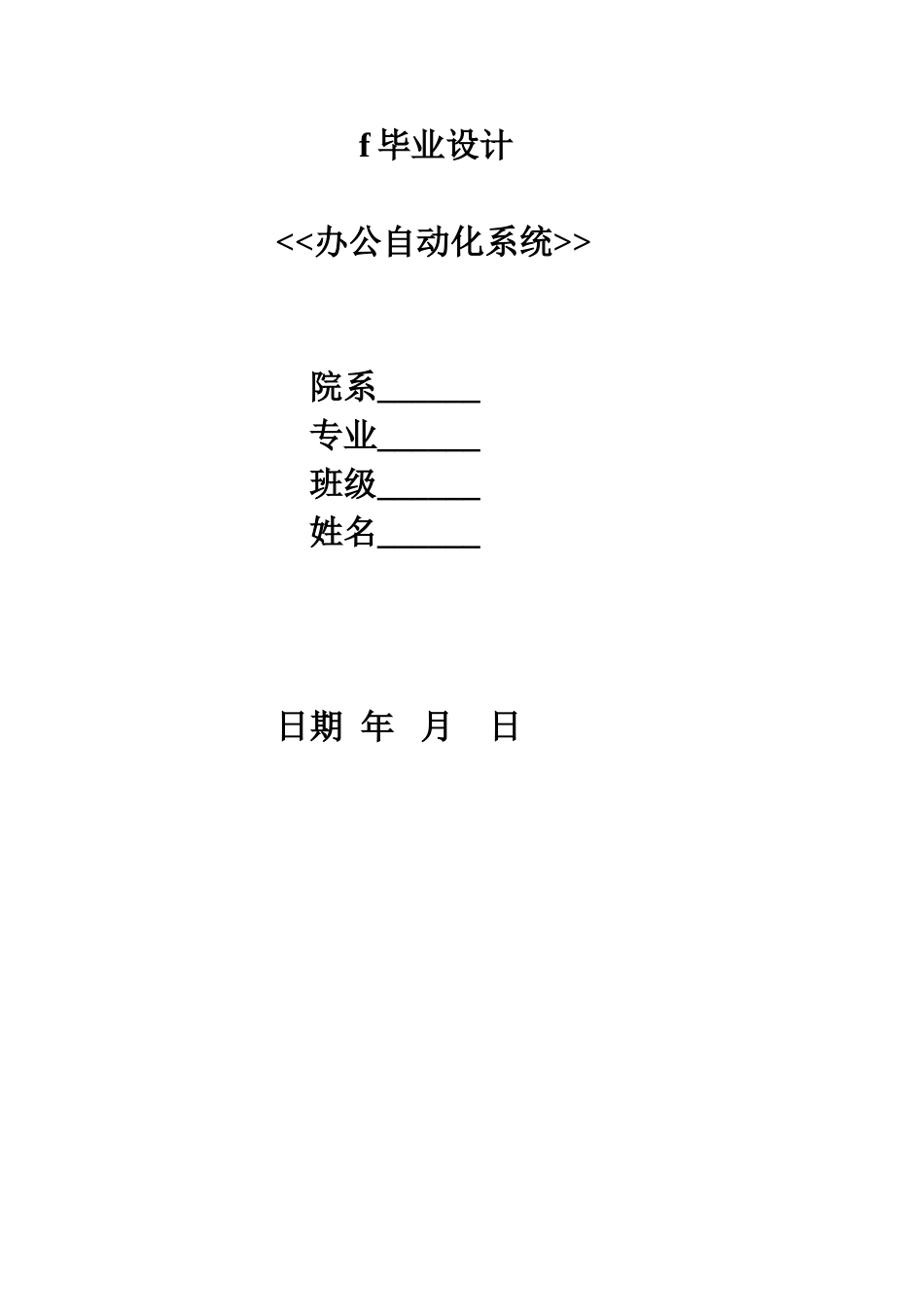 办公自动化系统毕业设计-精品_第1页