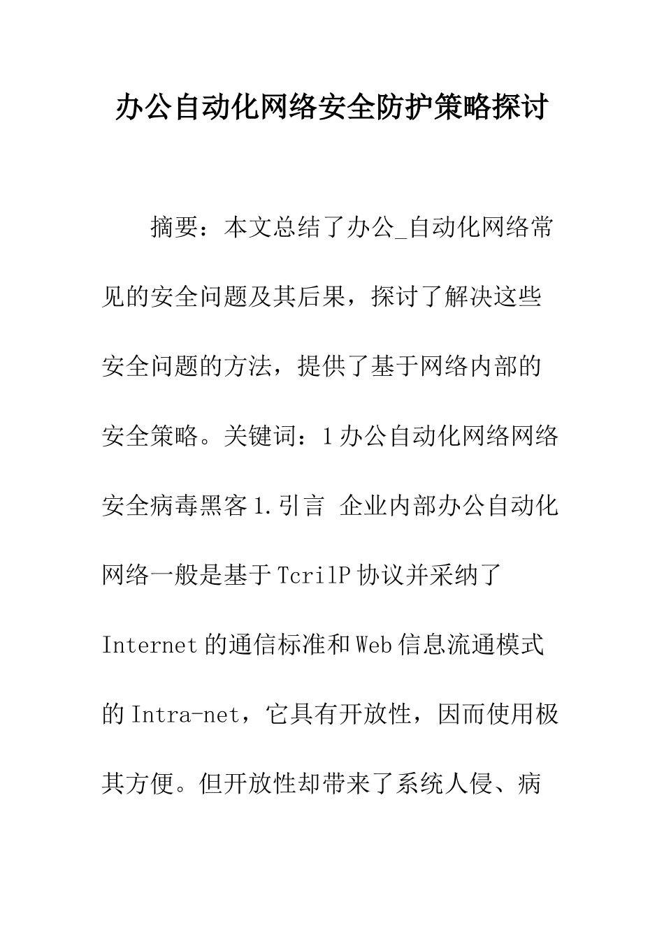 办公自动化网络安全防护策略探讨_第1页