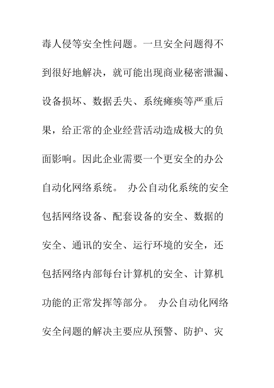 办公自动化网络安全防护策略探讨_第2页