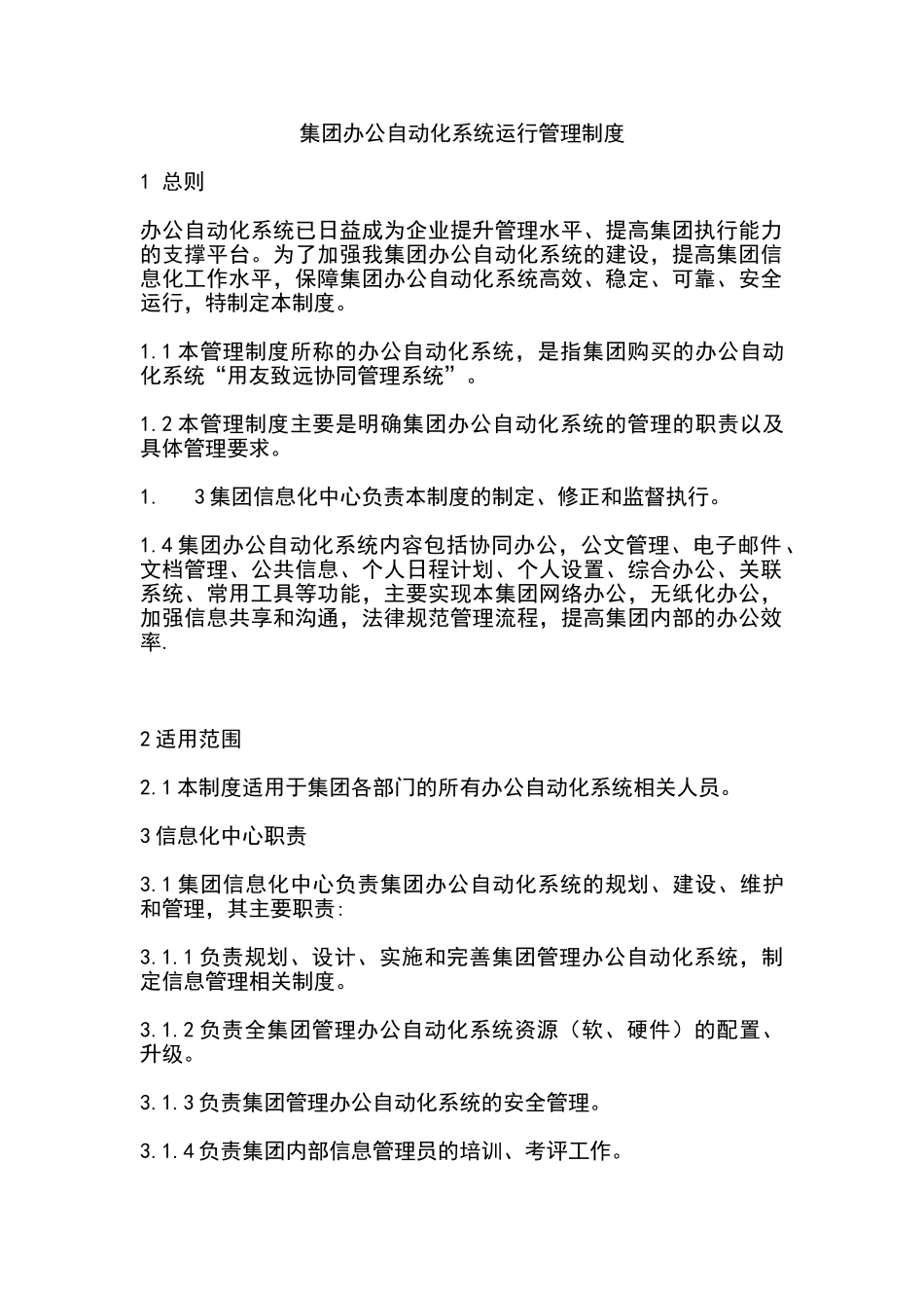 办公自动化系统运行管理制度_第1页