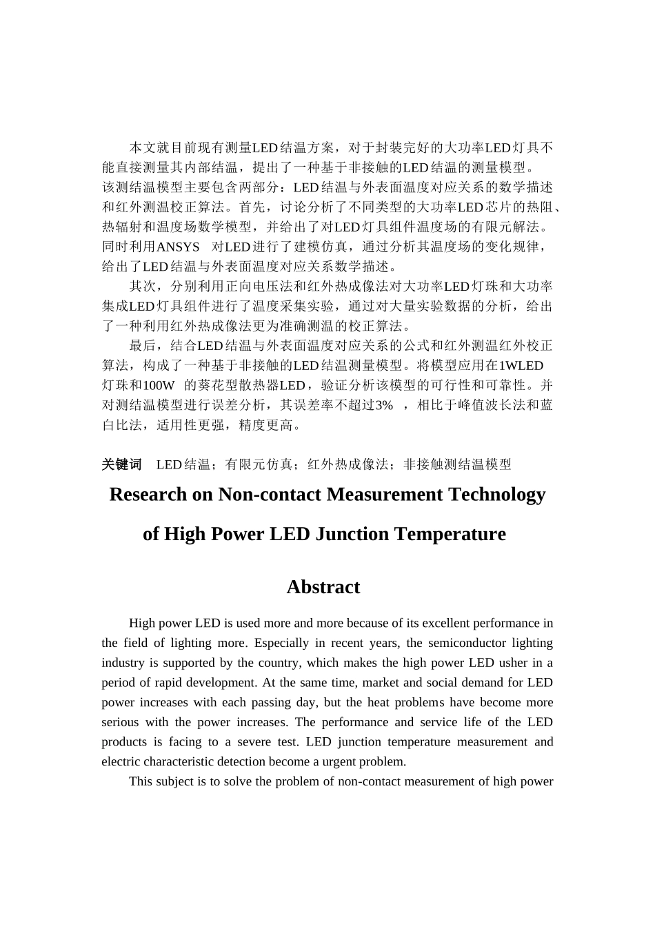 功大率led结温的非接触测量技术研究--大学毕设论文_第2页