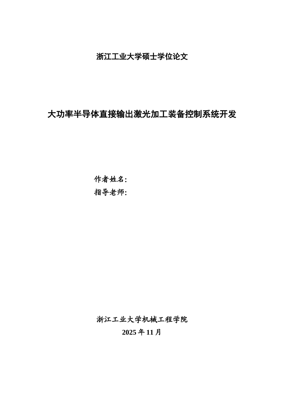 功大率半导体直接输出激光加工装备控制系统开发大学论文_第2页