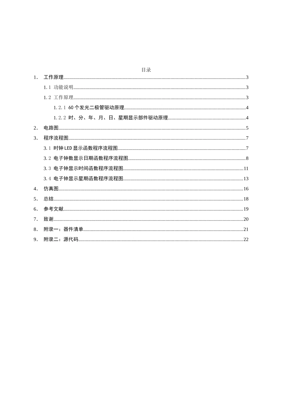 功多能旋转电子钟课程设计大学论文_第1页