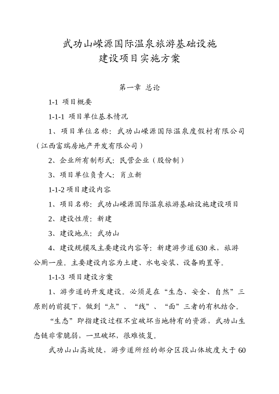 功武山嵘源国际温泉旅游基础设施建设项目实施方案大学论文_第1页