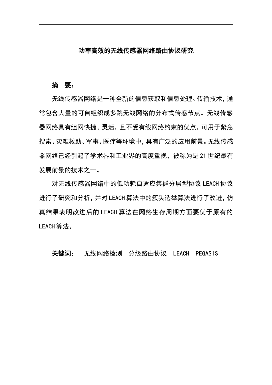 功率高效的无线传感器网络路由协议研究—-毕业论文设计_第1页