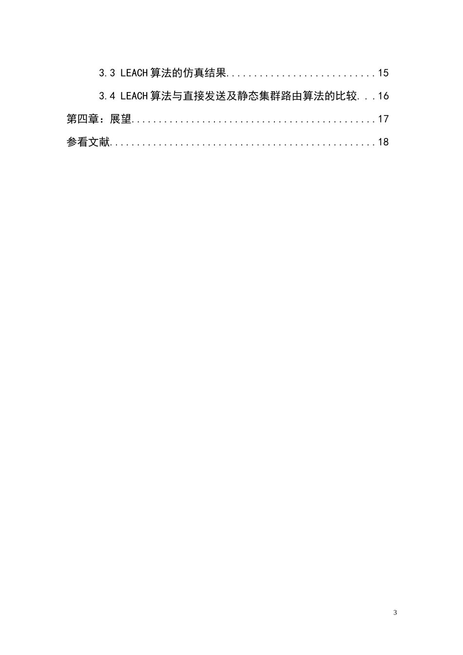 功率高效的无线传感器网络路由协议研究—-毕业论文设计_第3页