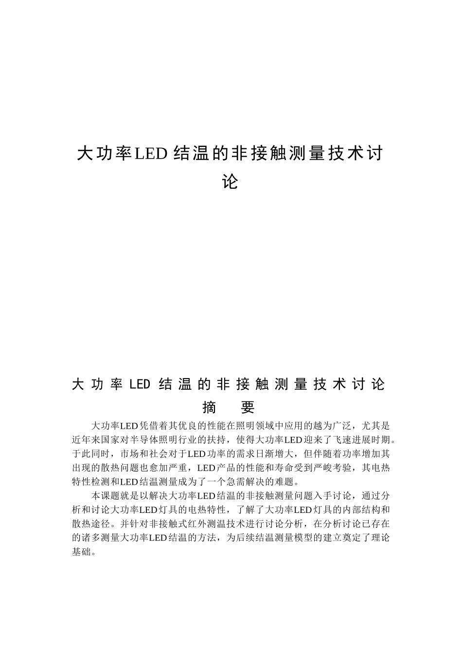 功大率led结温的非接触测量技术研究大学论文_第1页