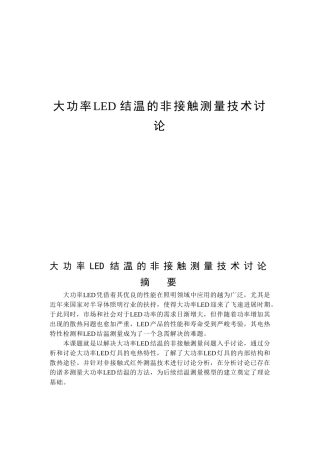 功大率led结温的非接触测量技术研究大学论文
