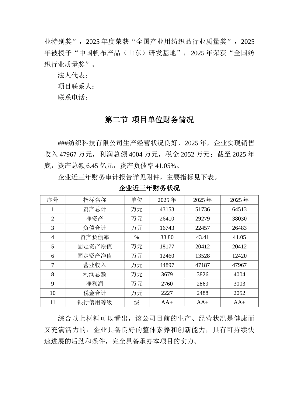 功能性产业用纺织品创新公共服务平台扩建项目资金申请报告_第3页