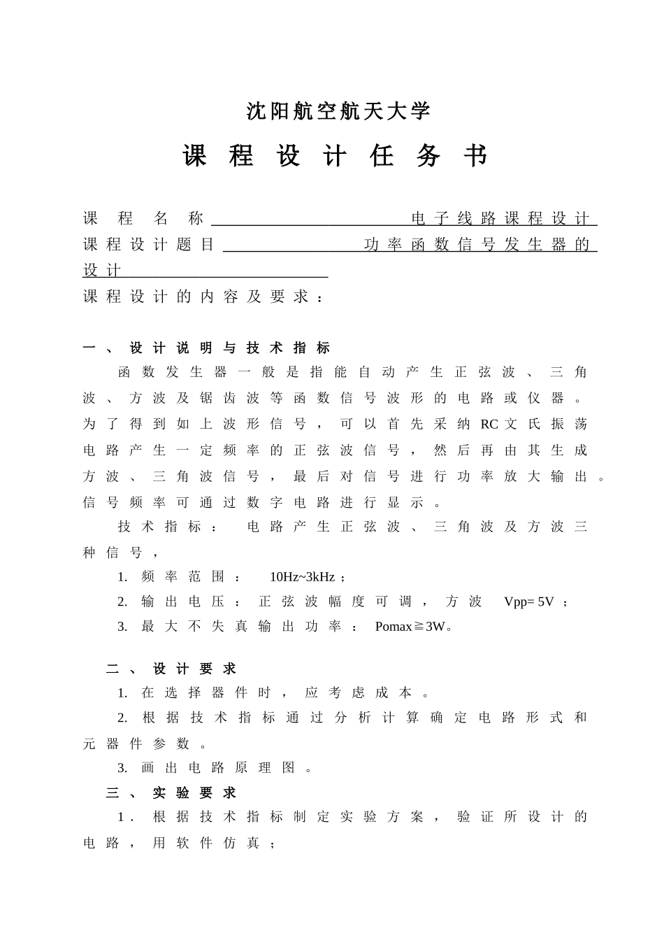 功率函数信号发生器的设计任务书大学论文_第2页