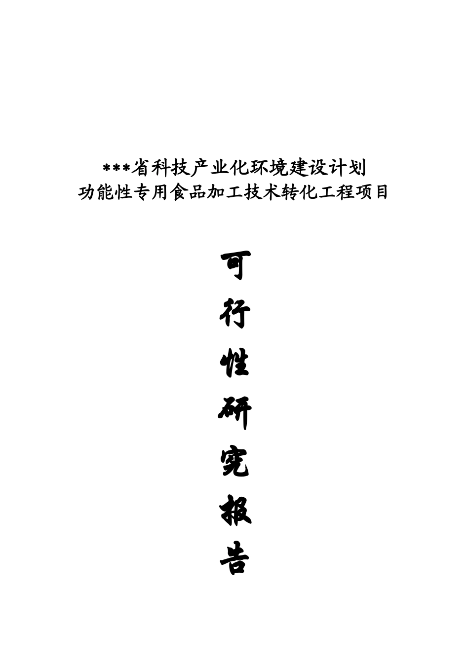 功能性专用食品加工技术转化工程项目可行性研究报告_第2页